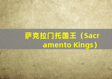 萨克拉门托国王（Sacramento Kings）